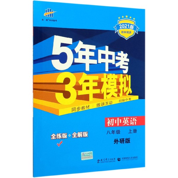 初中英语(8上外研版全练版+全解版2021版初中同步)/5年中考3年模拟