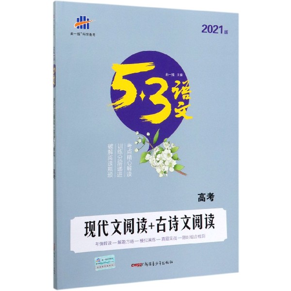 现代文阅读+古诗文阅读(高考2021版)/5·3语文