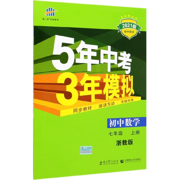 初中数学(7上浙教版2021版初中同步)/5年中考3年模拟