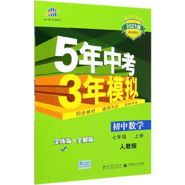 初中数学(7上人教版全练版+全解版2021版初中同步)/5年中考3年模拟