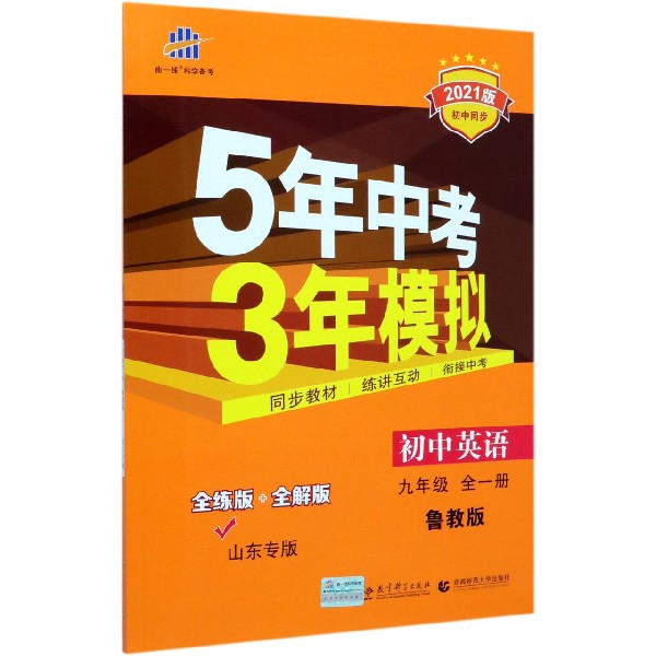 初中英语(9年级全1册鲁教版全练版+全解版山东专版2021版初中同步)/5年中考3年模拟