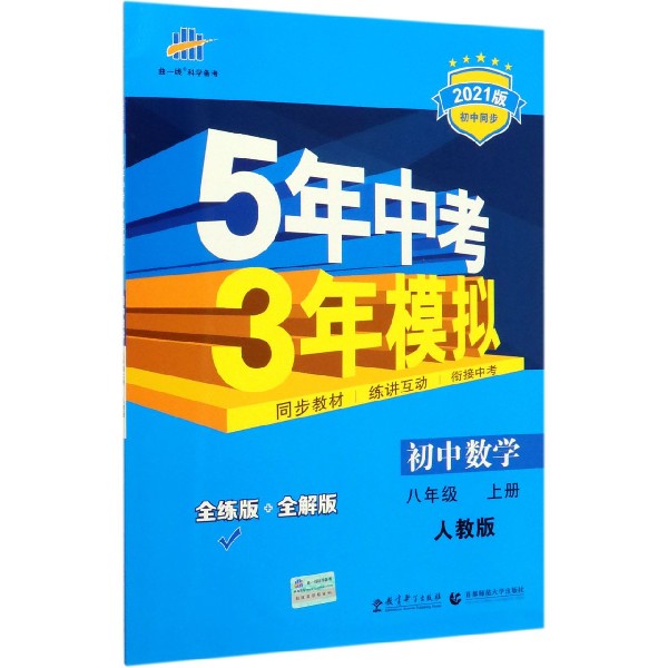 初中数学(8上人教版全练版+全解版2021版初中同步)/5年中考3年模拟