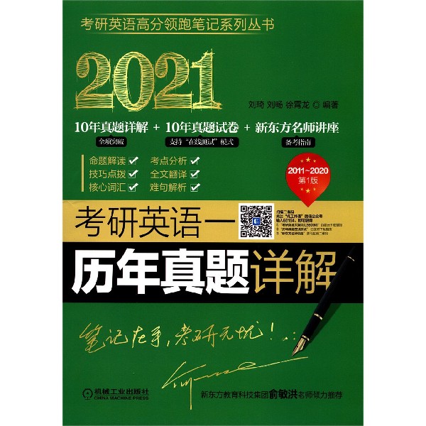 考研英语一历年真题详解(2011-2020 2021)/考研英语高分领跑笔记系列丛书