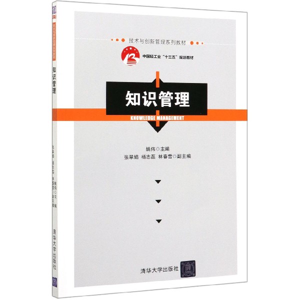 知识管理(技术与创新管理系列教材)