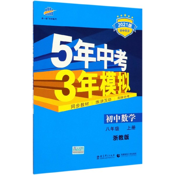 初中数学(8上浙教版2021版初中同步)/5年中考3年模拟