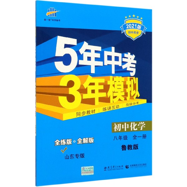 初中化学(8年级全1册鲁教版全练版+全解版山东专版2021版初中同步)/5年中考3年模拟