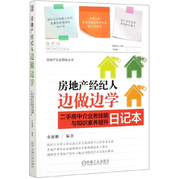 房地产经纪人边做边学(二手房中介业务技能与知识素养提升日记本)/房地产实战营销丛书