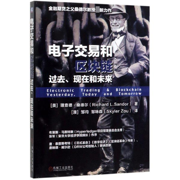 电子交易和区块链(过去现在和未来)