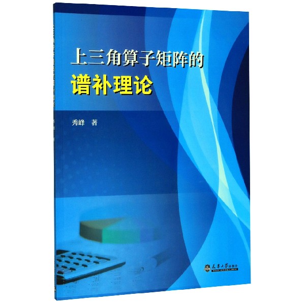 上三角算子矩阵的谱补理论