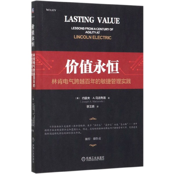 价值永恒(林肯电气跨越百年的敏捷管理实践)