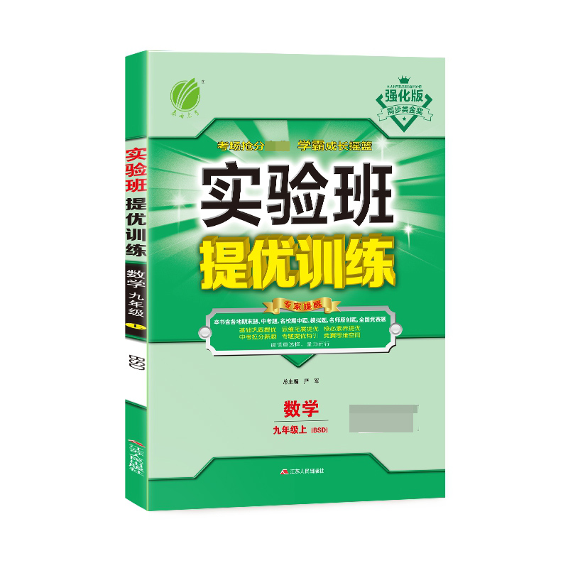实验班提优训练 九年级上册 初中数学  北师大版  2020年秋（含答案册）
