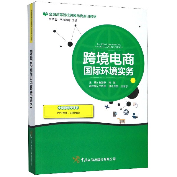 跨境电商国际环境实务(全国高等院校跨境电商实训教材)