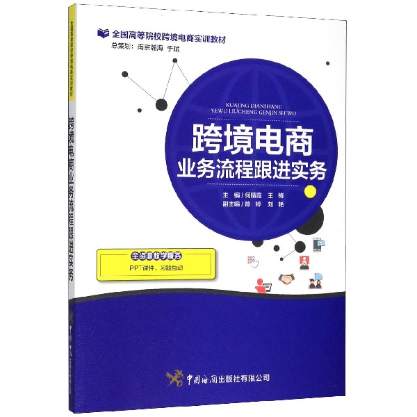 跨境电商业务流程跟进实务(全国高等院校跨境电商实训教材)