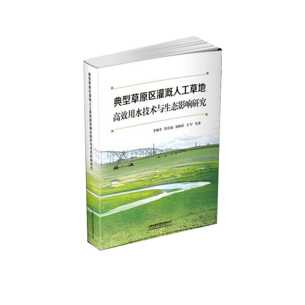 典型草原区灌溉人工草地高效用水技术与生态影响研究