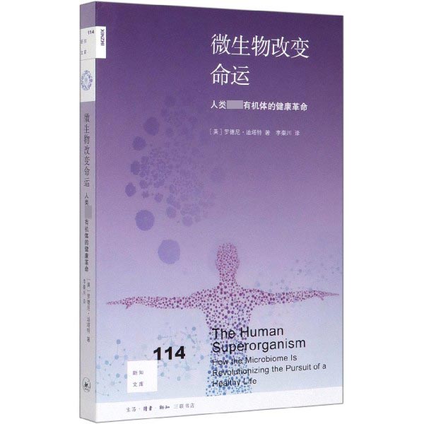 微生物改变命运(人类超级有机体的健康革命)/新知文库