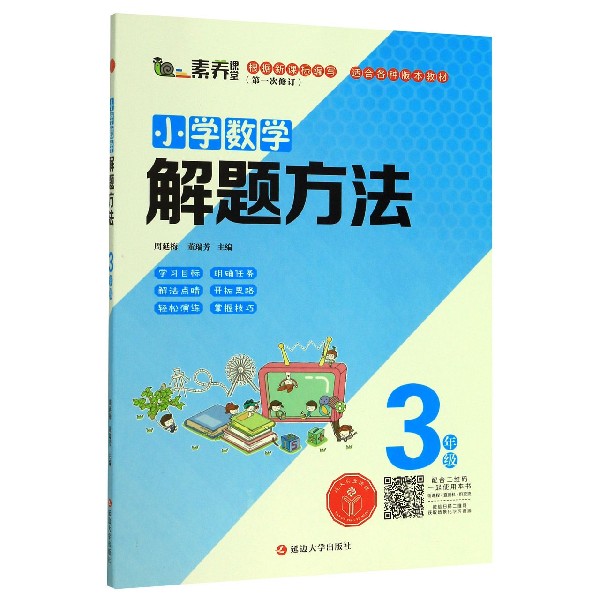 小学数学解题方法(3年级第1次修订)