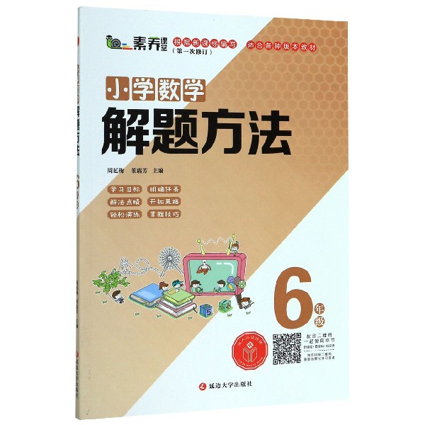 小学数学解题方法(6年级第1次修订)