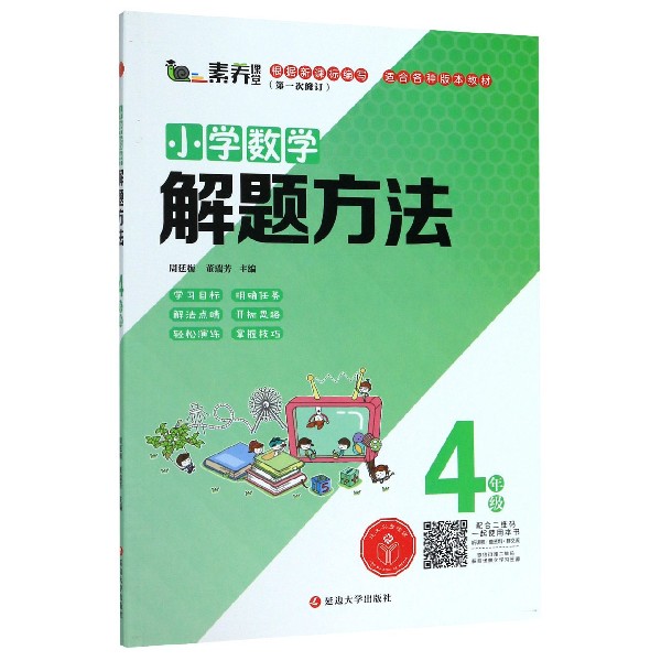 小学数学解题方法(4年级第1次修订)