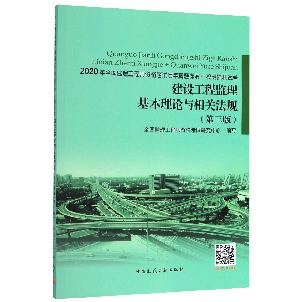 建设工程监理基本理论与相关法规(第3版2020年全国监理工程师资格考试历年真题详解+权 