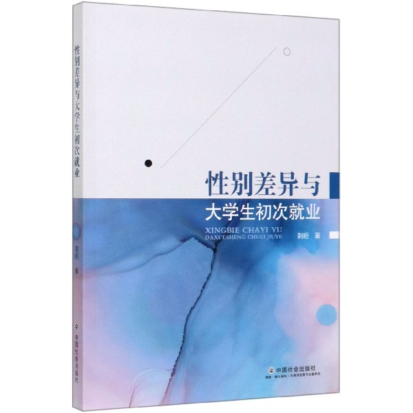 性别差异与大学生初次就业