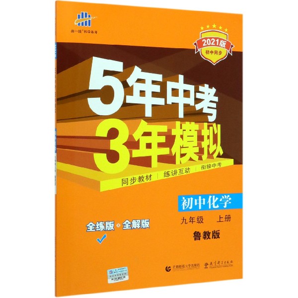 初中化学(9上鲁教版全练版+全解版2021版初中同步)/5年中考3年模拟