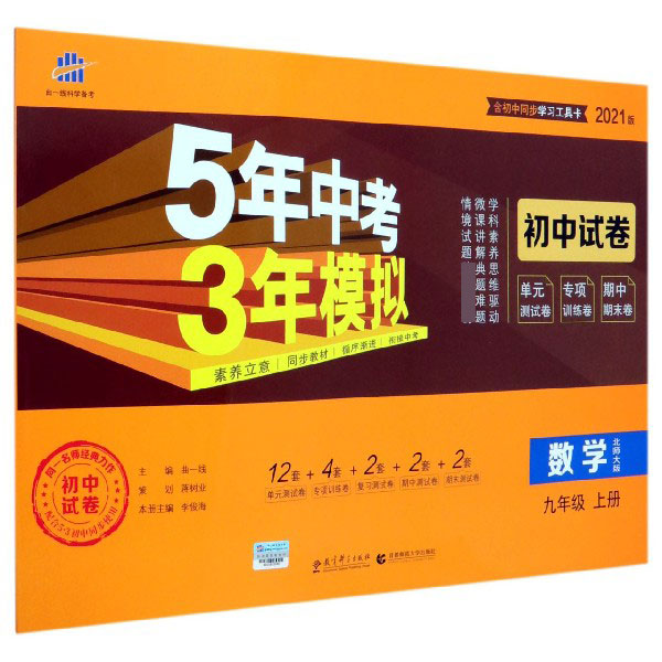 数学(9上北师大版2021版初中试卷)/5年中考3年模拟