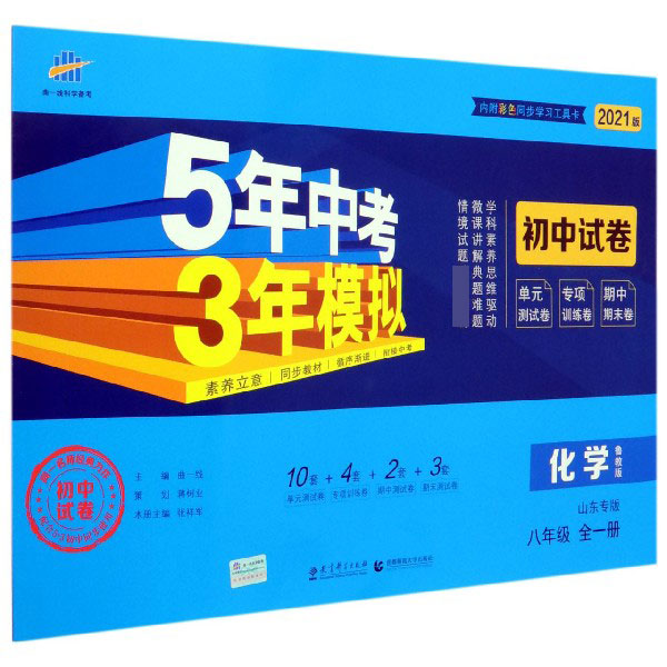 化学(8年级全1册鲁教版山东专版2021版初中试卷)/5年中考3年模拟