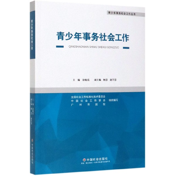 青少年事务社会工作/青少年事务社会工作丛书