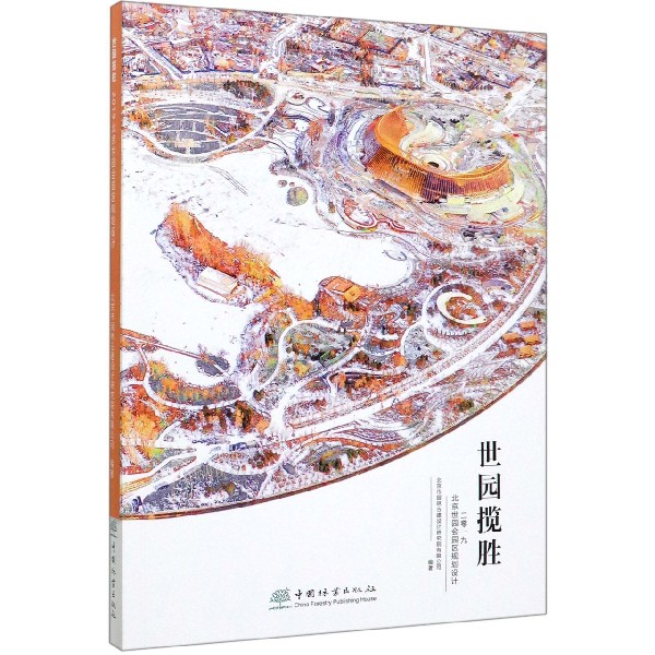世园揽胜(2019北京世园会园区规划设计)