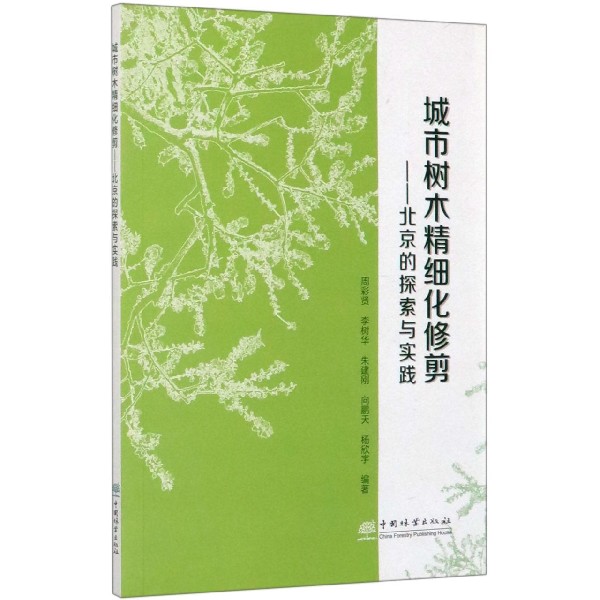 城市树木精细化修剪--北京的探索与实践