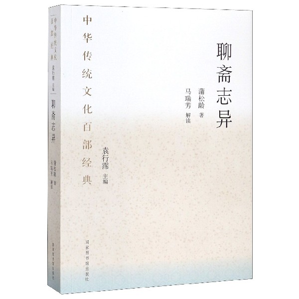 聊斋志异/中华传统文化百部经典