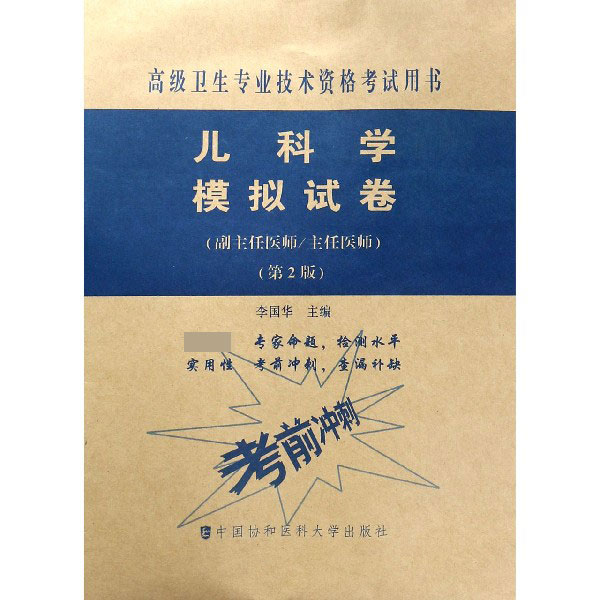 儿科学模拟试卷(副主任医师主任医师第2版高级卫生专业技术资格考试用书)