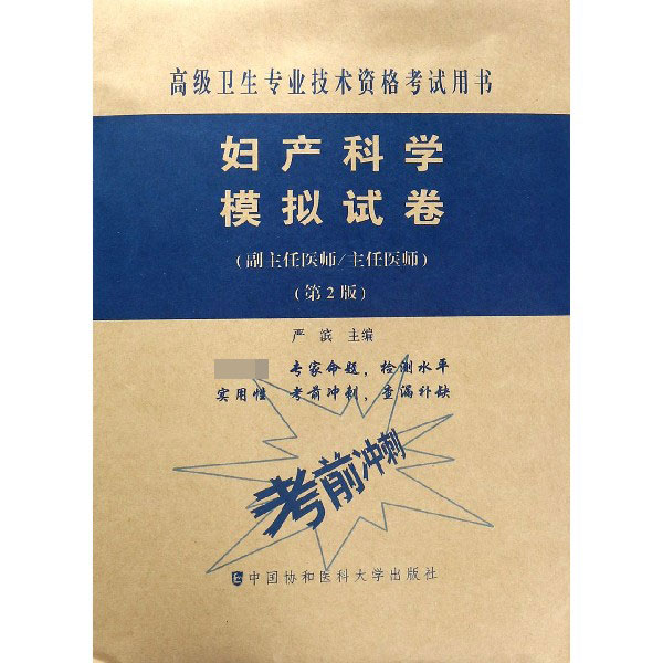 妇产科学模拟试卷(副主任医师主任医师第2版高级卫生专业技术资格考试用书)