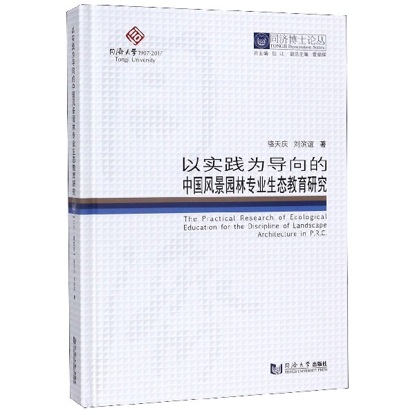 以实践为导向的中国风景园林专业生态教育研究(精)/同济博士论丛