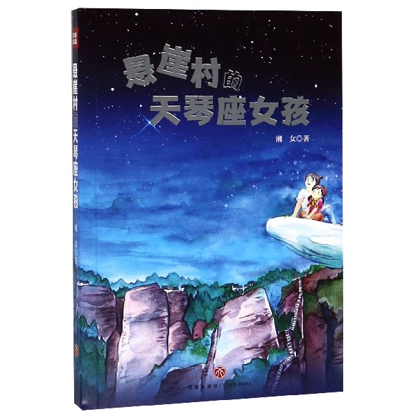 悬崖村的天琴座女孩