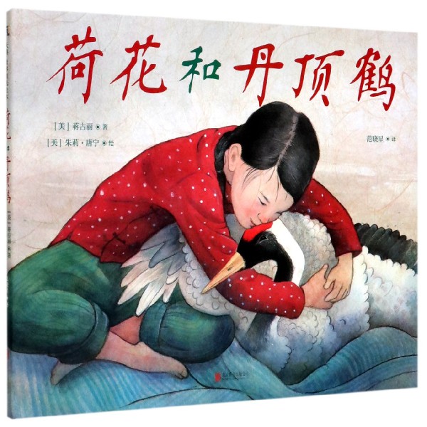 荷花和丹顶鹤(精)
