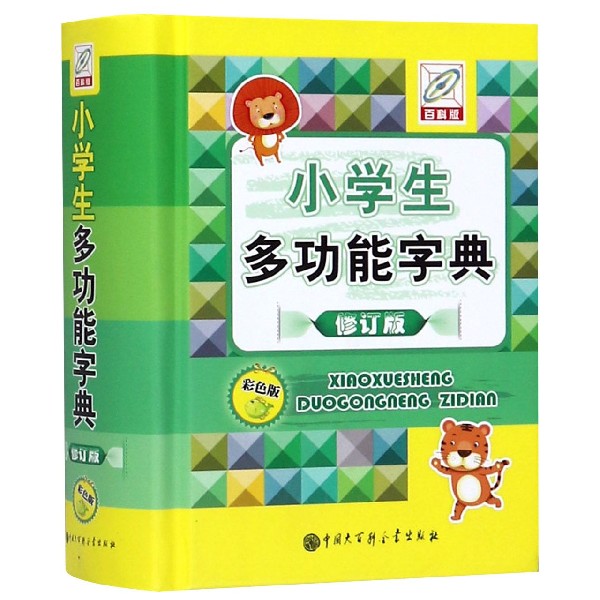 小学生多功能字典(修订版彩色版百科版)(精)