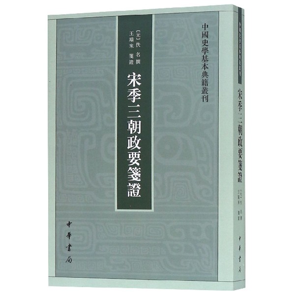 宋季三朝政要笺证/中国史学基本典籍丛刊