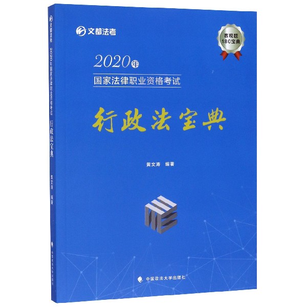 行政法宝典(2020年国家法律职业资格考试)/文都法考