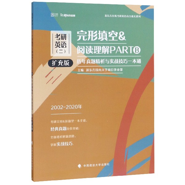 考研英语完形填空阅读理解PARTB历年真题精析与实战技巧一本通(扩充版2002-2020年)