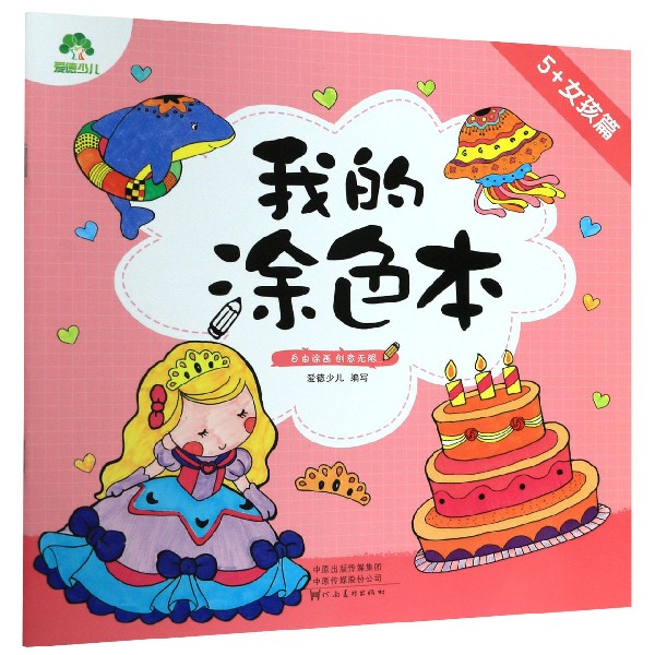 我的涂色本(5+女孩篇)
