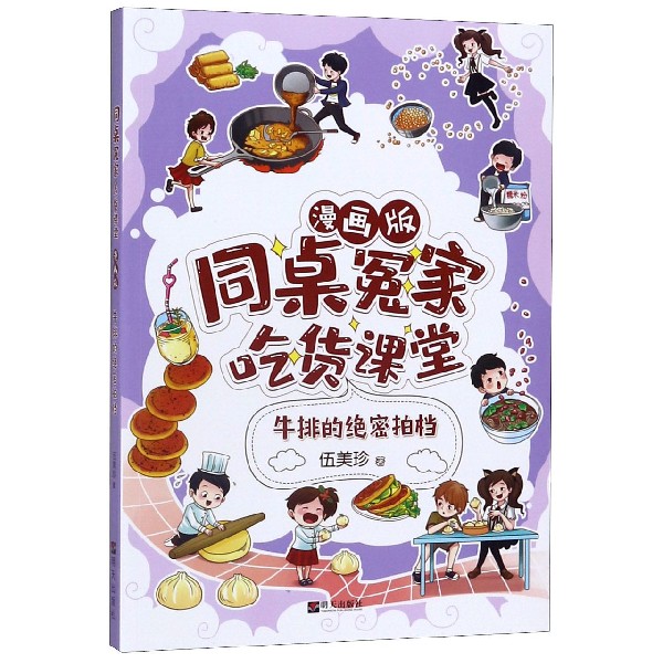 牛排的绝密拍档(漫画版)/同桌冤家吃货课堂