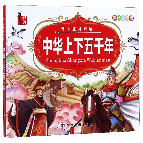 中华上下五千年(美绘注音版)/开心宝贝阅读