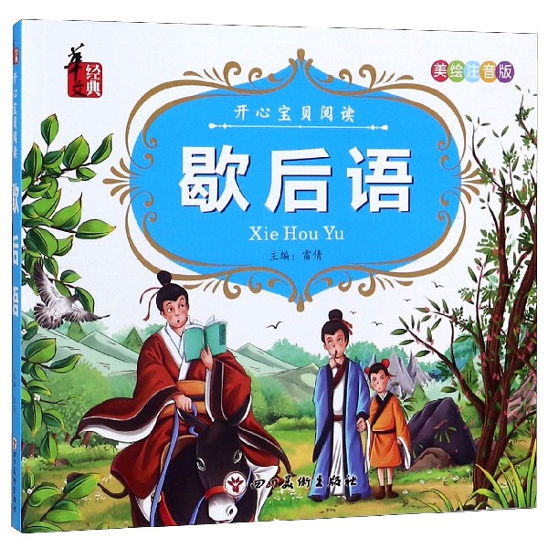 歇后语(美绘注音版)/开心宝贝阅读
