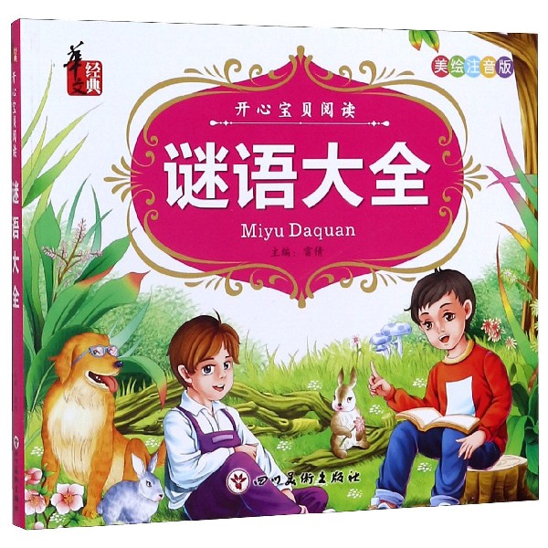 谜语大全(美绘注音版)/开心宝贝阅读