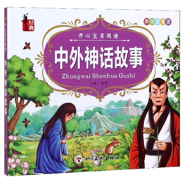 中外神话故事(美绘注音版)/开心宝贝阅读