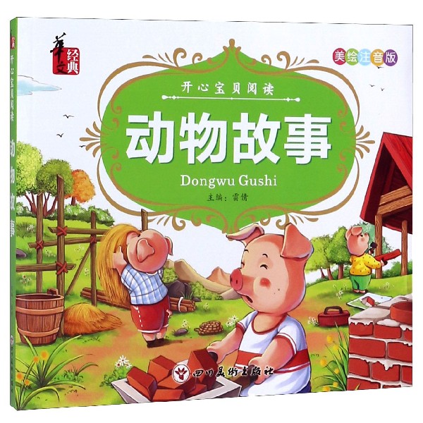 动物故事(美绘注音版)/开心宝贝阅读