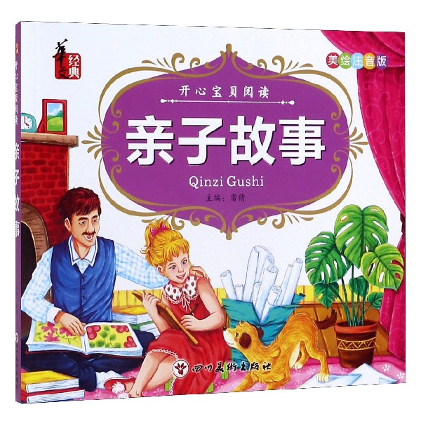 亲子故事(美绘注音版)/开心宝贝阅读