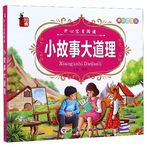 小故事大道理(美绘注音版)/开心宝贝阅读