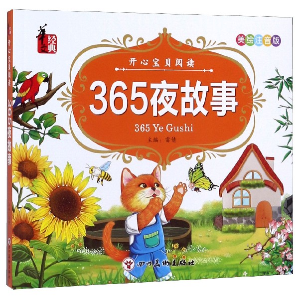 365夜故事(美绘注音版)/开心宝贝阅读